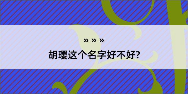 胡璎这个名字好不好?