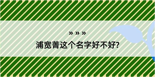 浦宽菁这个名字好不好?