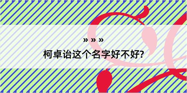 柯卓诒这个名字好不好?