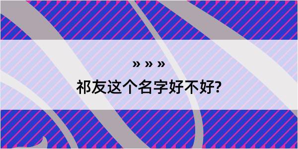 祁友这个名字好不好?