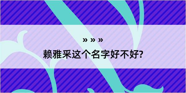 赖雅釆这个名字好不好?