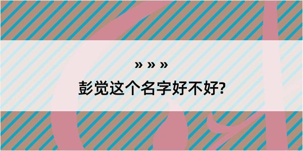 彭觉这个名字好不好?