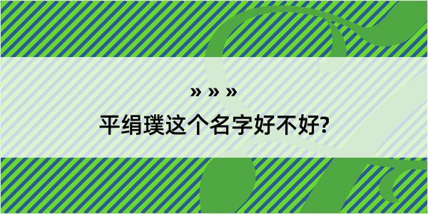 平绢璞这个名字好不好?