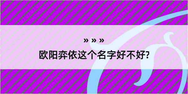 欧阳弈依这个名字好不好?