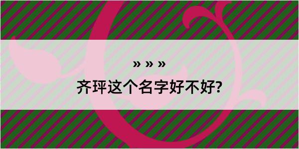 齐玶这个名字好不好?