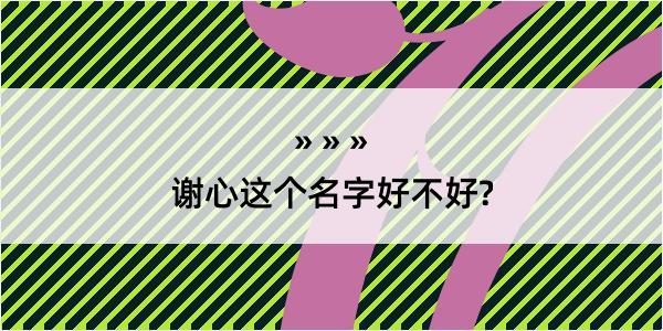 谢心这个名字好不好?