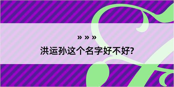 洪运孙这个名字好不好?