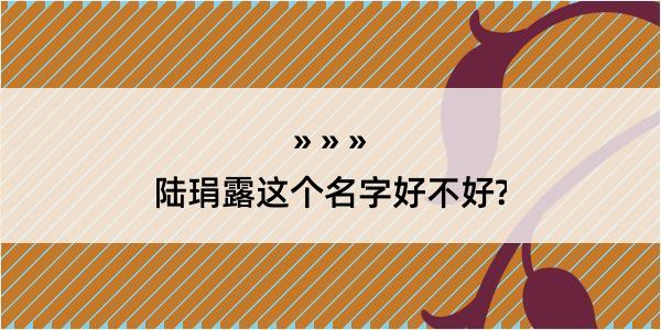 陆琄露这个名字好不好?