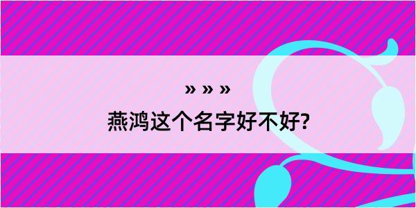 燕鸿这个名字好不好?