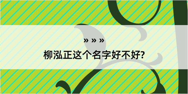 柳泓正这个名字好不好?