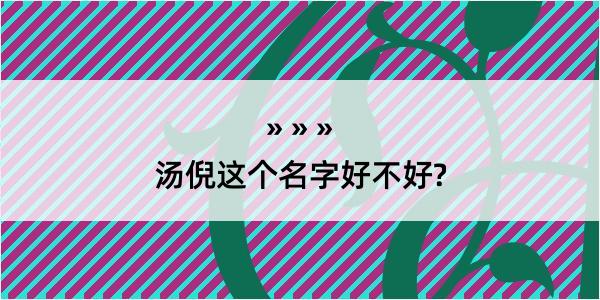 汤倪这个名字好不好?