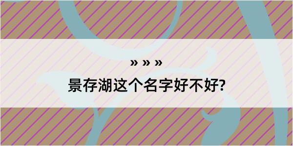 景存湖这个名字好不好?