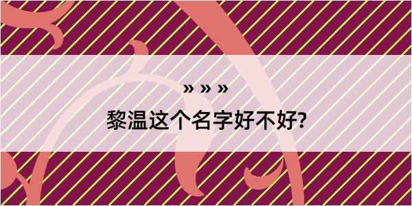 黎温这个名字好不好?