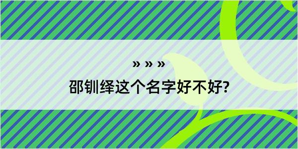 邵钏绎这个名字好不好?