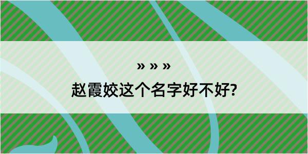 赵霞姣这个名字好不好?