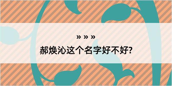 郝焕沁这个名字好不好?