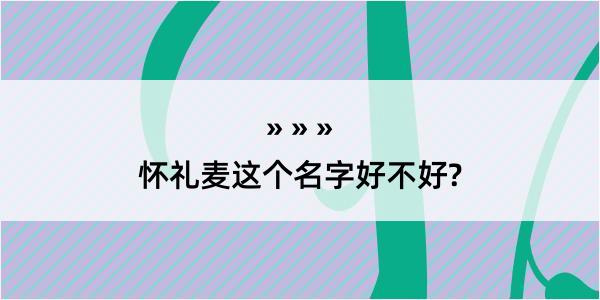 怀礼麦这个名字好不好?