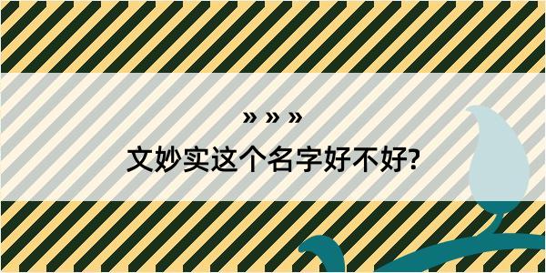 文妙实这个名字好不好?