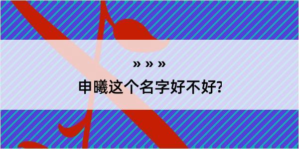 申曦这个名字好不好?