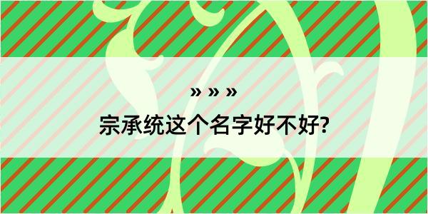 宗承统这个名字好不好?