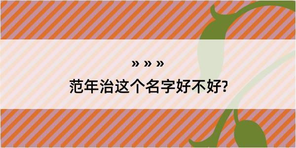 范年治这个名字好不好?