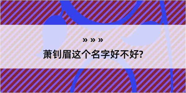 萧钊眉这个名字好不好?