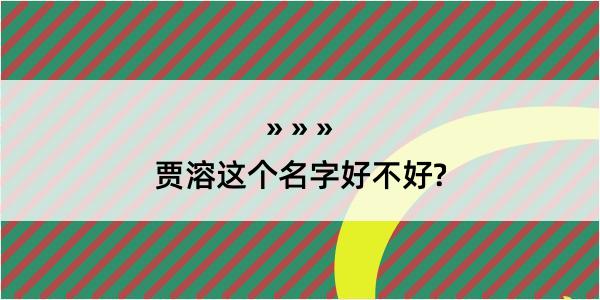 贾溶这个名字好不好?