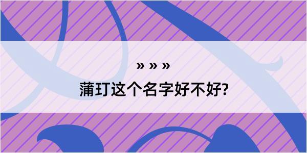 蒲玎这个名字好不好?