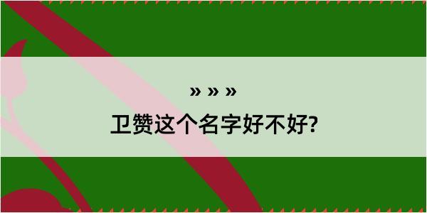 卫赞这个名字好不好?