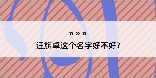 汪旂卓这个名字好不好?