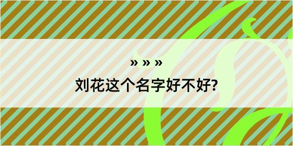 刘花这个名字好不好?