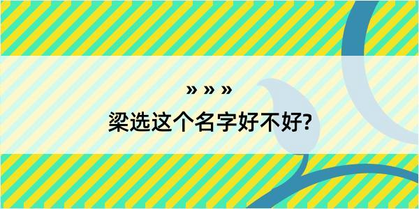 梁选这个名字好不好?