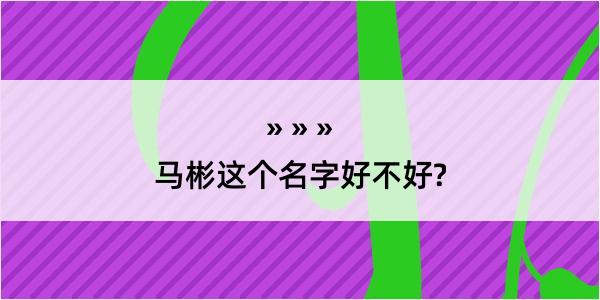 马彬这个名字好不好?