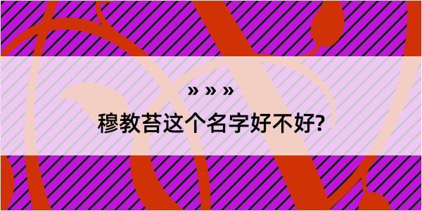 穆教苔这个名字好不好?