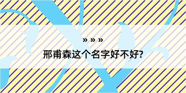 邢甫森这个名字好不好?