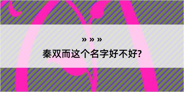 秦双而这个名字好不好?