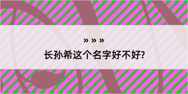 长孙希这个名字好不好?