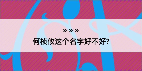 何桢攸这个名字好不好?