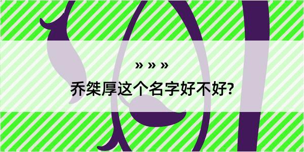 乔桀厚这个名字好不好?