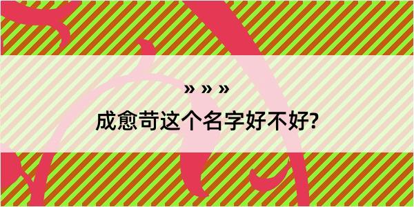 成愈苛这个名字好不好?