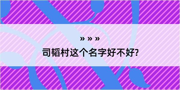 司韬村这个名字好不好?