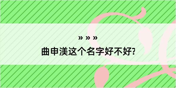 曲申渼这个名字好不好?