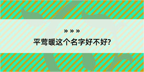 平莺暖这个名字好不好?