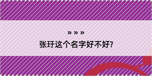 张玗这个名字好不好?