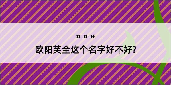 欧阳芙全这个名字好不好?