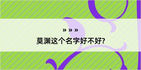 莫渊这个名字好不好?