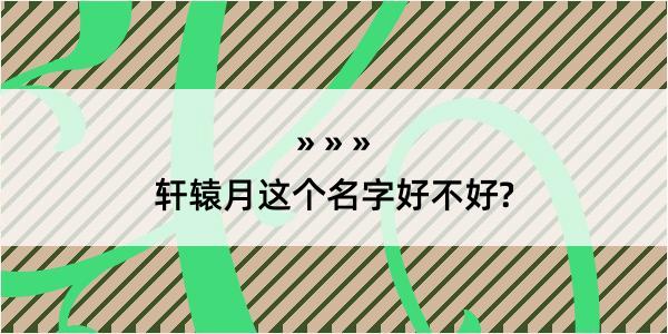 轩辕月这个名字好不好?