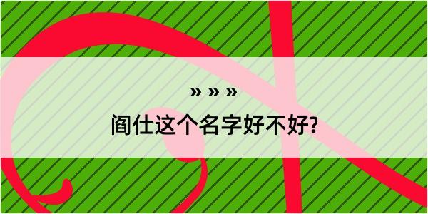 阎仕这个名字好不好?