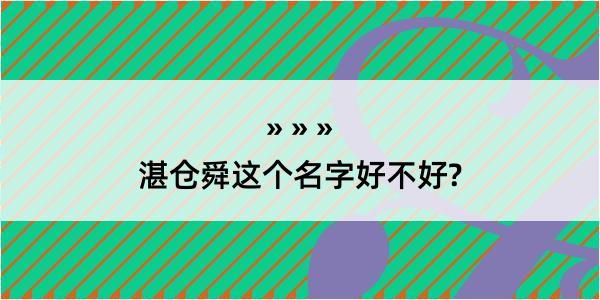 湛仓舜这个名字好不好?