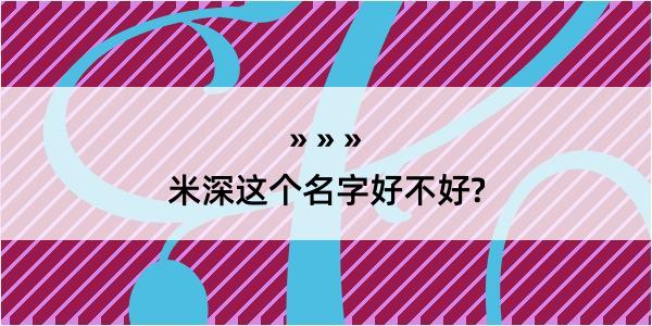 米深这个名字好不好?